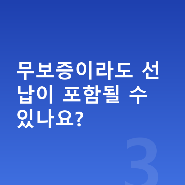 KGM 티볼리 리스 무보증 무보증이라도 선납이 포함될 수 있나요?