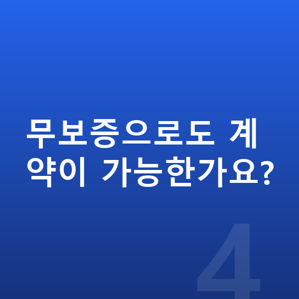 KGM 티볼리 리스 월납입금 무보증으로도 계약이 가능한가요?