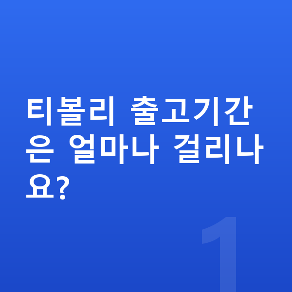 KGM 티볼리 리스 출고기간 티볼리 출고기간은 얼마나 걸리나요?