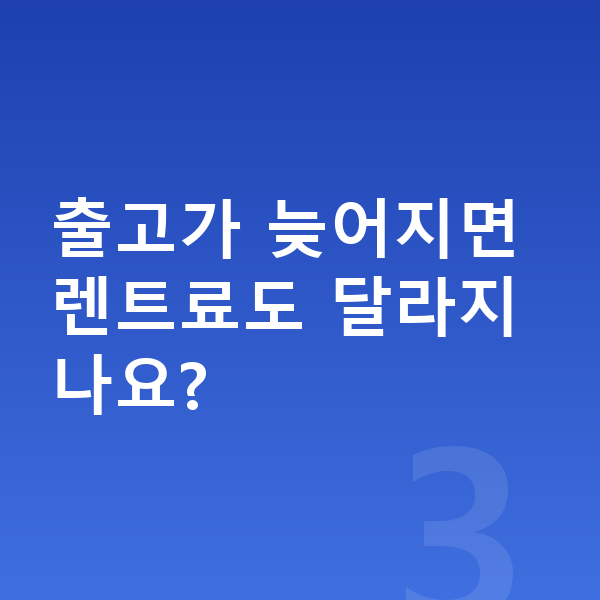 KGM 티볼리 리스 출고기간 출고가 늦어지면 렌트료도 달라지나요?