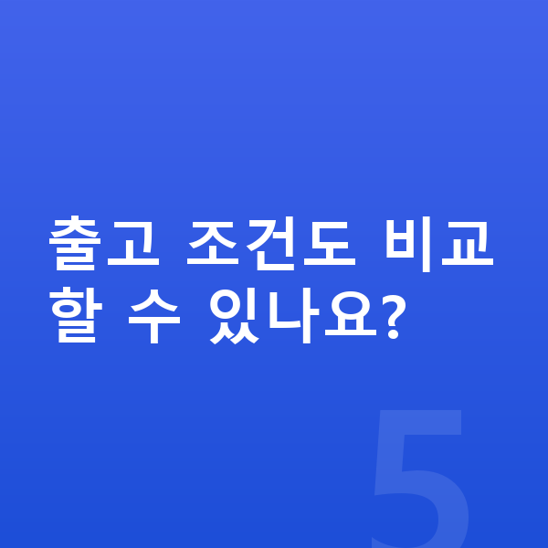 KGM 티볼리 리스 출고기간 출고 조건도 비교할 수 있나요?
