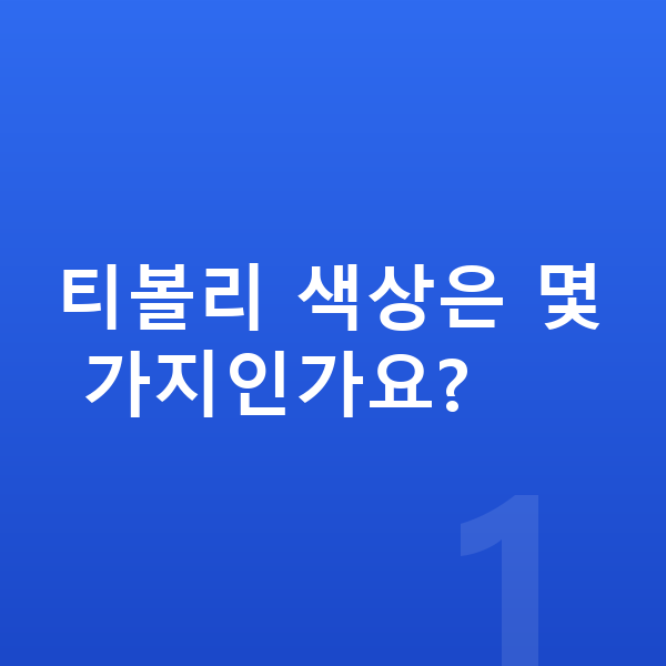KGM 티볼리 색상 티볼리 색상은 몇 가지인가요?