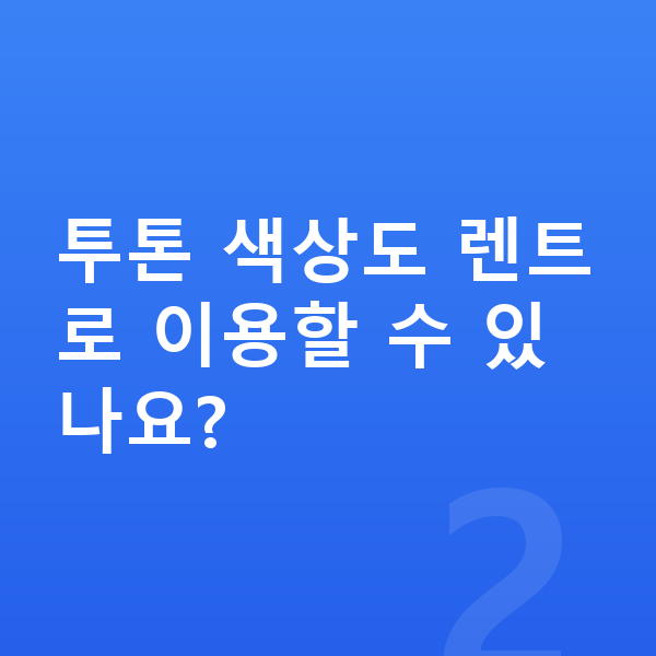 KGM 티볼리 색상 투톤 색상도 렌트로 이용할 수 있나요?