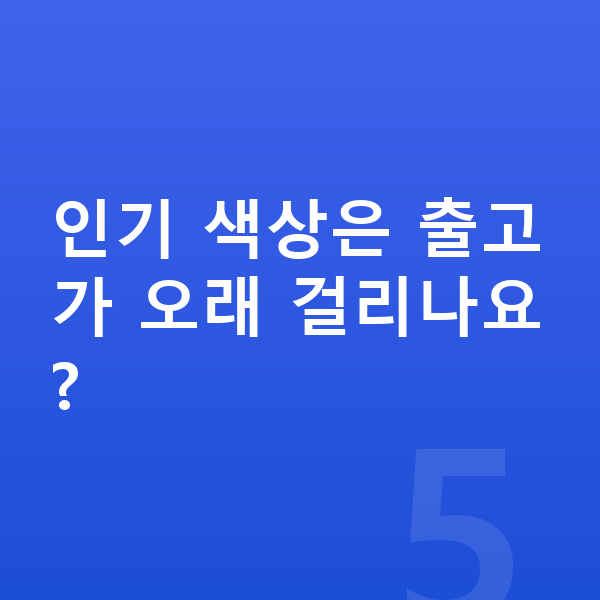 KGM 티볼리 색상 인기 색상은 출고가 오래 걸리나요?