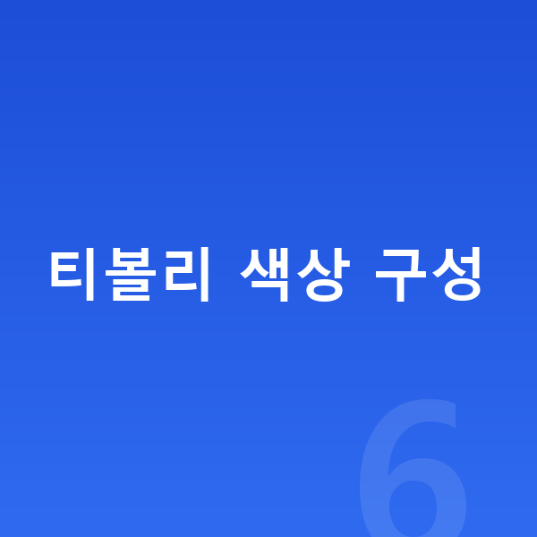 KGM 티볼리 색상 티볼리 색상 구성