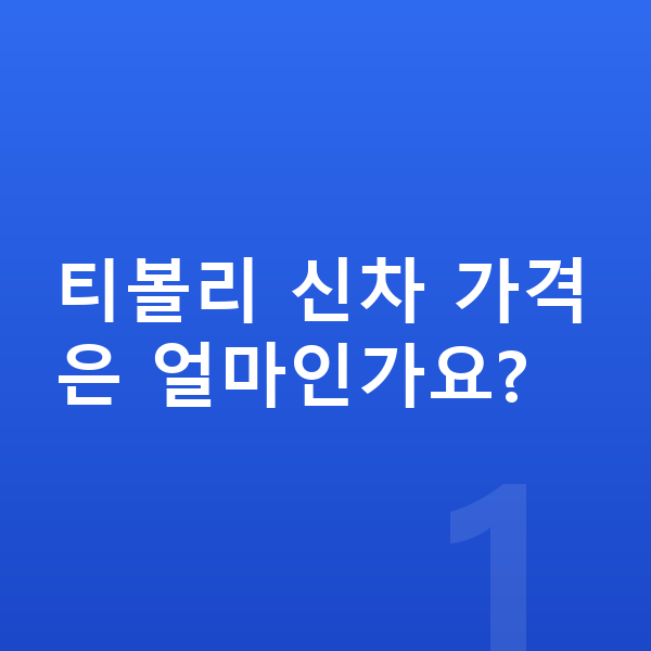 KGM 티볼리 신차 티볼리 신차 가격은 얼마인가요?