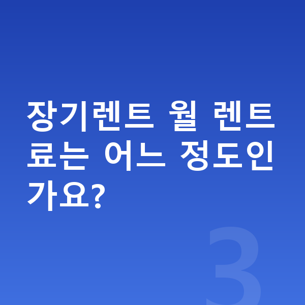 KGM 티볼리 신차 장기렌트 월 렌트료는 어느 정도인가요?