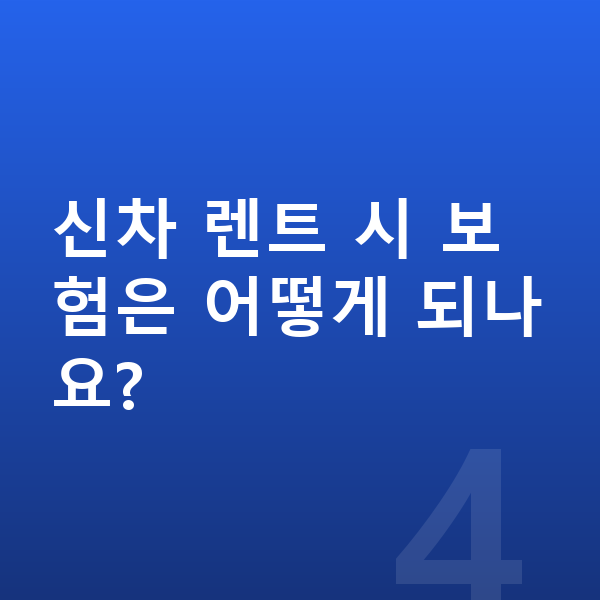 KGM 티볼리 신차 신차 렌트 시 보험은 어떻게 되나요?