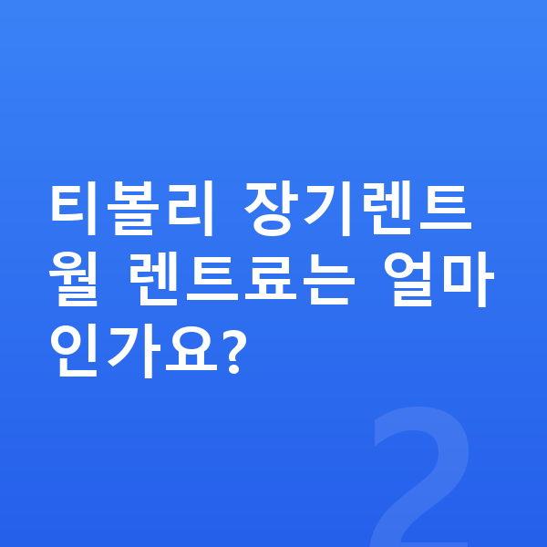 KGM 티볼리 연비 티볼리 장기렌트 월 렌트료는 얼마인가요?