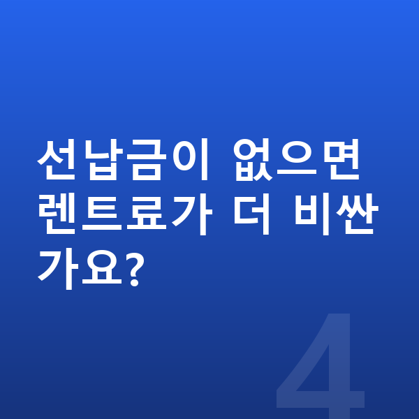 KGM 티볼리 연비 선납금이 없으면 렌트료가 더 비싼가요?