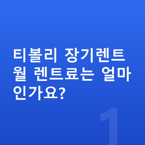 KGM 티볼리 장기렌트 티볼리 장기렌트 월 렌트료는 얼마인가요?