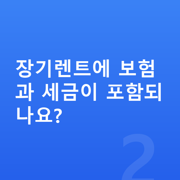 KGM 티볼리 장기렌트 장기렌트에 보험과 세금이 포함되나요?