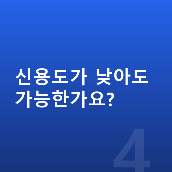 KGM 티볼리 장기렌트 신용도가 낮아도 가능한가요?