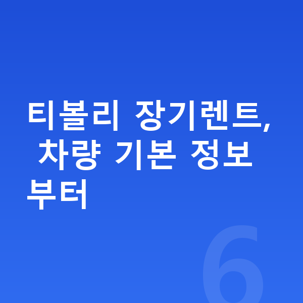 KGM 티볼리 장기렌트 티볼리 장기렌트, 차량 기본 정보부터
