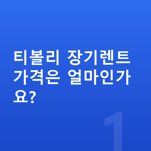 KGM 티볼리 장기렌트 가격 티볼리 장기렌트 가격은 얼마인가요?