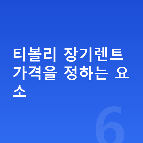 KGM 티볼리 장기렌트 가격 티볼리 장기렌트 가격을 정하는 요소
