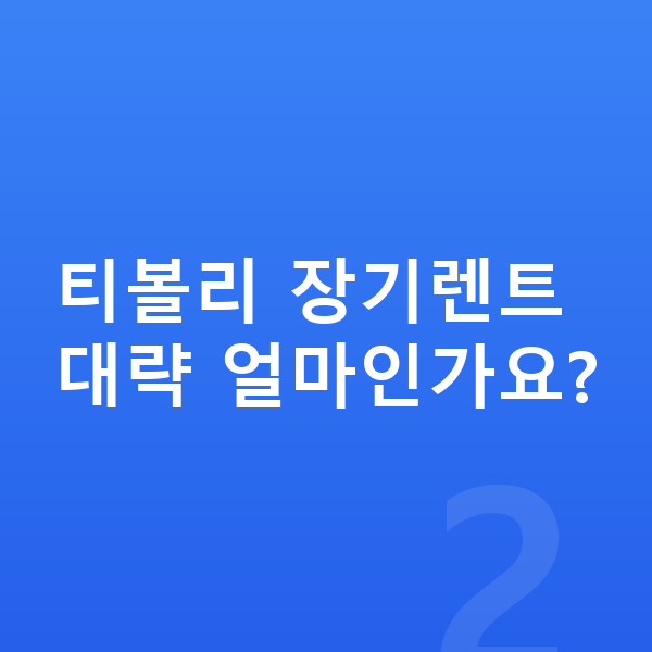 KGM 티볼리 장기렌트 견적 티볼리 장기렌트 대략 얼마인가요?
