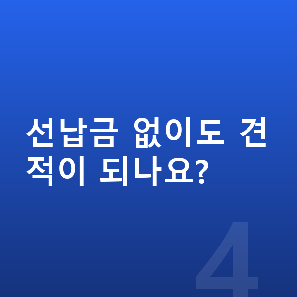 KGM 티볼리 장기렌트 견적 선납금 없이도 견적이 되나요?