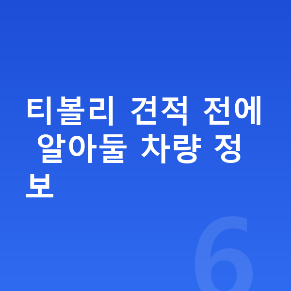 KGM 티볼리 장기렌트 견적 티볼리 견적 전에 알아둘 차량 정보