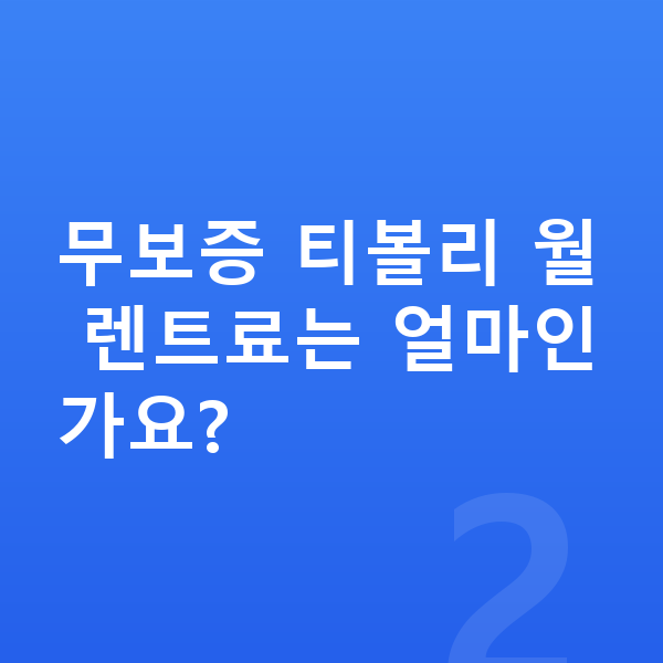 KGM 티볼리 장기렌트 무보증 무보증 티볼리 월 렌트료는 얼마인가요?