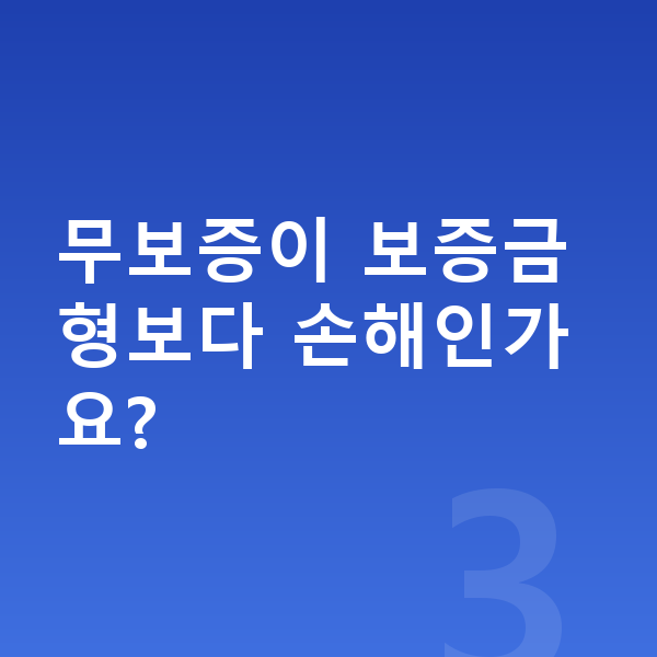 KGM 티볼리 장기렌트 무보증 무보증이 보증금형보다 손해인가요?
