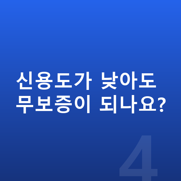 KGM 티볼리 장기렌트 무보증 신용도가 낮아도 무보증이 되나요?