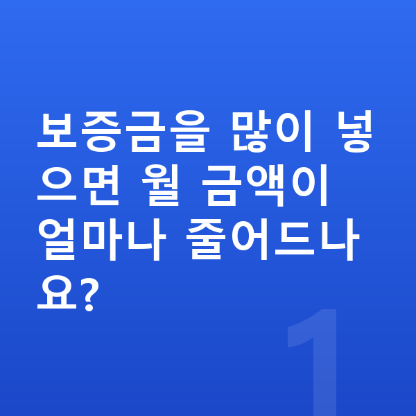 KGM 티볼리 장기렌트 보증금 보증금을 많이 넣으면 월 금액이 얼마나 줄어드나요?