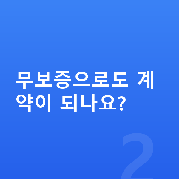 KGM 티볼리 장기렌트 보증금 무보증으로도 계약이 되나요?