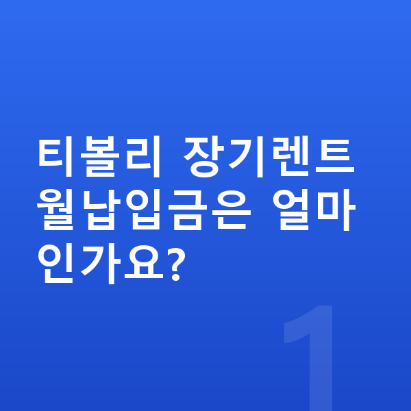 KGM 티볼리 장기렌트 월납입금 티볼리 장기렌트 월납입금은 얼마인가요?