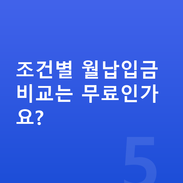 KGM 티볼리 장기렌트 월납입금 조건별 월납입금 비교는 무료인가요?