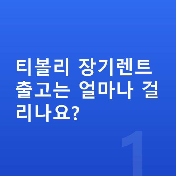 KGM 티볼리 장기렌트 출고기간 티볼리 장기렌트 출고는 얼마나 걸리나요?