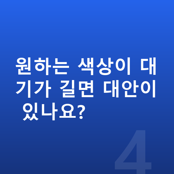 KGM 티볼리 장기렌트 출고기간 원하는 색상이 대기가 길면 대안이 있나요?