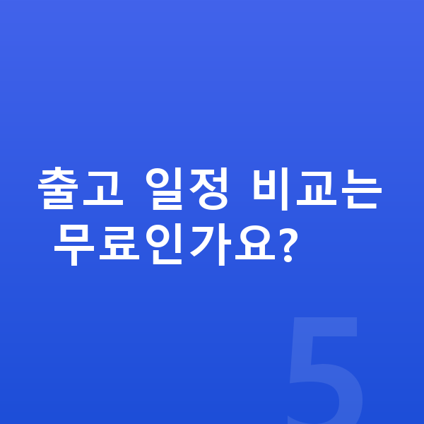 KGM 티볼리 장기렌트 출고기간 출고 일정 비교는 무료인가요?