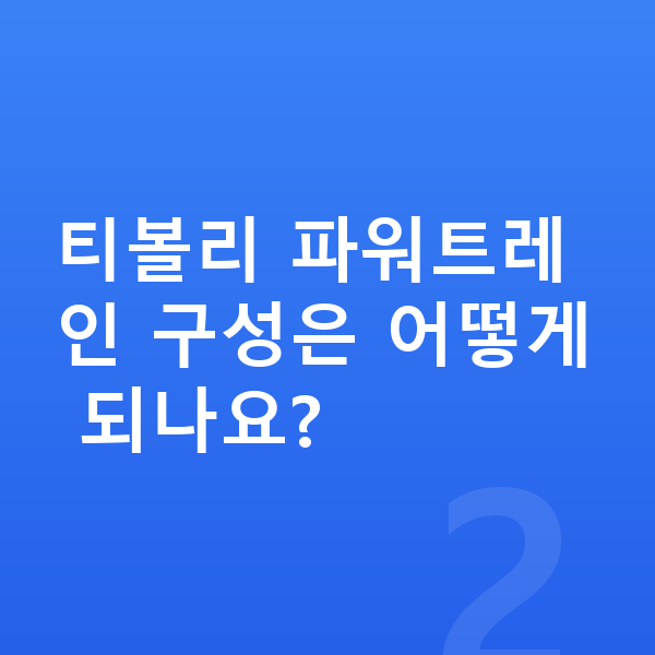 KGM 티볼리 제원 티볼리 파워트레인 구성은 어떻게 되나요?