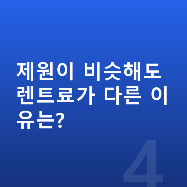 KGM 티볼리 제원 제원이 비슷해도 렌트료가 다른 이유는?