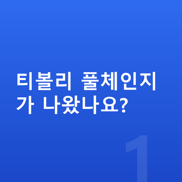 KGM 티볼리 풀체인지 티볼리 풀체인지가 나왔나요?
