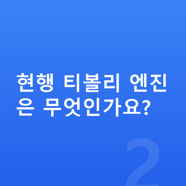 KGM 티볼리 풀체인지 현행 티볼리 엔진은 무엇인가요?