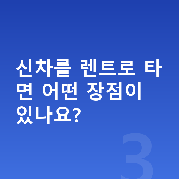 KGM 티볼리 풀체인지 신차를 렌트로 타면 어떤 장점이 있나요?