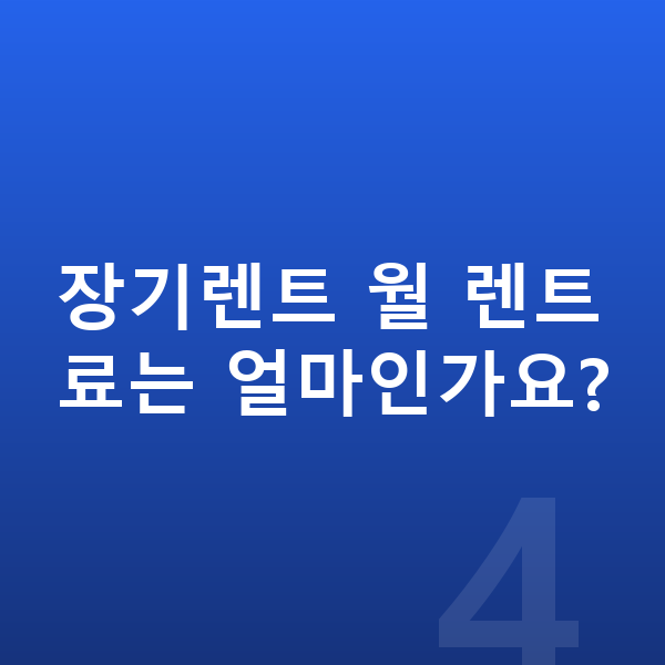 KGM 티볼리 풀체인지 장기렌트 월 렌트료는 얼마인가요?