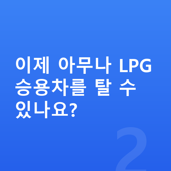 LPG장기렌트 이제 아무나 LPG 승용차를 탈 수 있나요?