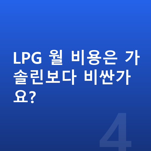 LPG장기렌트 LPG 월 비용은 가솔린보다 비싼가요?