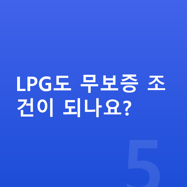 LPG장기렌트 LPG도 무보증 조건이 되나요?
