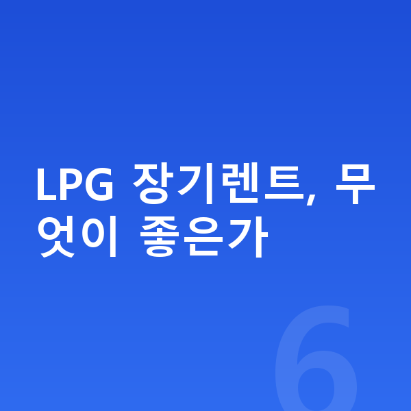 LPG장기렌트 LPG 장기렌트, 무엇이 좋은가