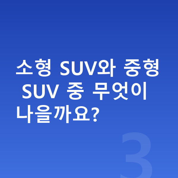 SUV장기렌트 소형 SUV와 중형 SUV 중 무엇이 나을까요?