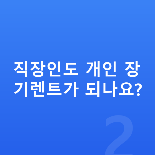 개인장기렌트 직장인도 개인 장기렌트가 되나요?