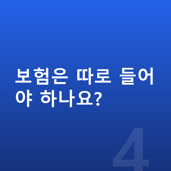 개인장기렌트 보험은 따로 들어야 하나요?