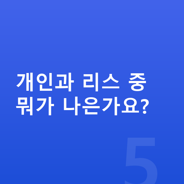개인장기렌트 개인과 리스 중 뭐가 나은가요?