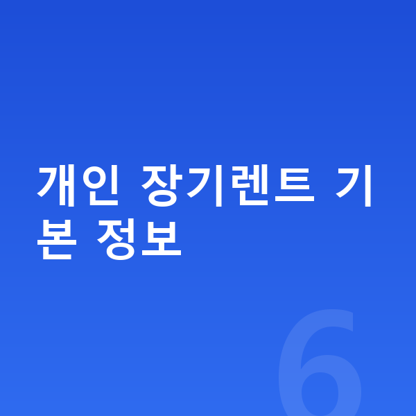 개인장기렌트 개인 장기렌트 기본 정보