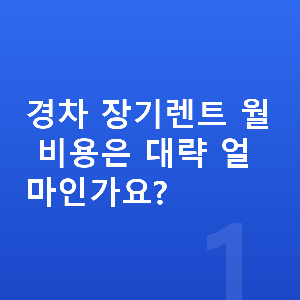 경차장기렌트 경차 장기렌트 월 비용은 대략 얼마인가요?