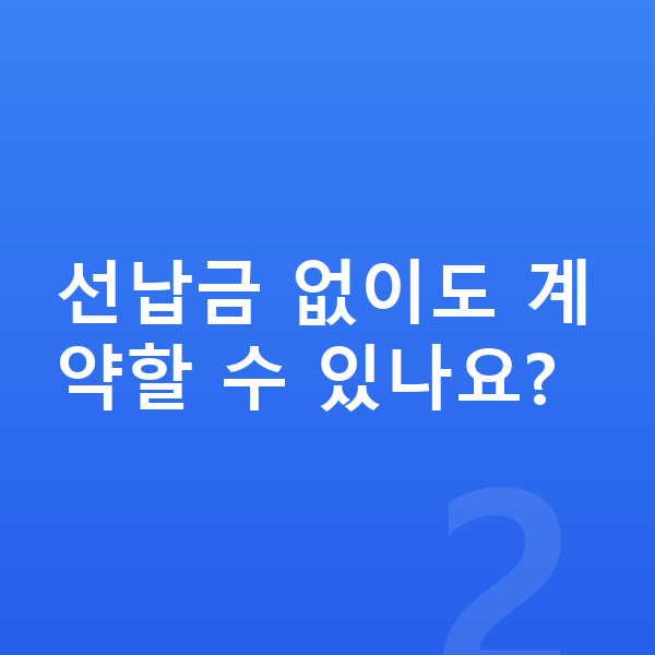 경차장기렌트 선납금 없이도 계약할 수 있나요?